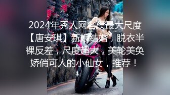 2024年秀人网名模最大尺度【唐安琪】新娘结婚，脱衣半裸反差，尺度超大，美轮美奂娇俏可人的小仙女，推荐！