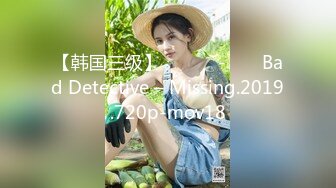 【韩国三级】불량탐정 - 미씽 Bad Detective – Missing.2019.720p-mov18