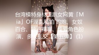 台湾模特身材淫趴女网黄「Mia」OF淫乱私拍 约炮、女奴百合、独占裸聊、性爱角色扮演、多人乱交【第五弹】 (1)