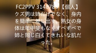 FC2PPV 3148788 【個人】クズ男は姉だけでなく、身内を簡単に差し出す。熟女の身体は年甲斐もなくすべすべで姉と同じ白くてきれいな肌だった。