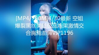 [MP4/720M]4/30最新 空姐爆裂黑丝美腿极品炮架激情交合胸涌澎湃VIP1196