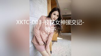 XKTC-003-校花女神援交记-橙子