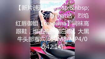 【新片速遞】&nbsp;&nbsp;❤️❤️❤️ Stripchat站，烈焰红唇御姐【reaowna】网袜高跟鞋，炮击抽插翻白眼，大黑牛头部塞穴[650MB/MP4/00:42:14]