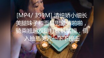 [MP4/ 399M] 清纯娇小细长美腿妹子和面具男激情啪啪，骑乘翘起双腿打桩机猛操，侧入抽插美穴一下下撞击