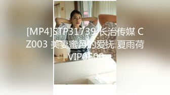 [MP4]STP31739 长治传媒 CZ003 美妻蜜月的爱抚 夏雨荷 VIP0600