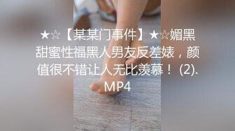 ★☆【某某门事件】★☆媚黑甜蜜性福黑人男友反差婊，颜值很不错让人无比羡慕！ (2).MP4