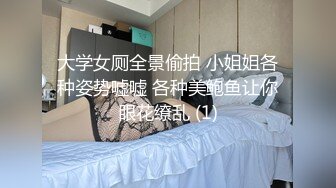 大学女厕全景偷拍 小姐姐各种姿势嘘嘘 各种美鲍鱼让你眼花缭乱 (1)