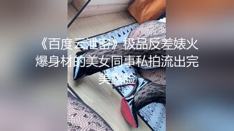 《百度云泄密》极品反差婊火爆身材的美女同事私拍流出完美露脸