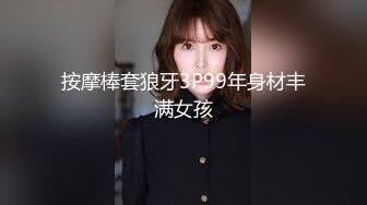 按摩棒套狼牙3P99年身材丰满女孩