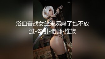 浴血奋战女生来姨妈了也不放过-勾引-老师-维族