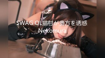 SWAG OL猫村が贵方を诱惑 Nekomura