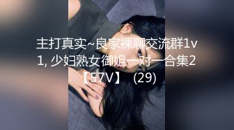 主打真实~良家裸聊交流群1v1, 少妇熟女御姐一对一合集2【57V】  (29)