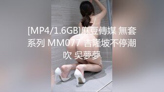 [MP4/1.6GB]麻豆傳媒 無套系列 MM077 吉隆坡不停潮吹 吳夢夢