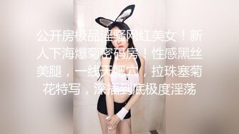 公开房极品淫骚网红美女！新人下海爆菊密码房！性感黑丝美腿，一线天肥穴，拉珠塞菊花特写，深插到底极度淫荡