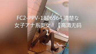 FC2-PPV-1806564 清楚な女子アナ系美女！【高清无码】