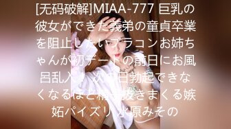 [无码破解]MIAA-777 巨乳の彼女ができた義弟の童貞卒業を阻止したいブラコンお姉ちゃんが初デートの前日にお風呂乱入！ 次の日勃起できなくなるほど精子抜きまくる嫉妬パイズリ 水原みその