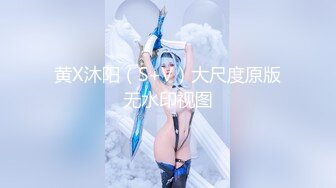 黄X沐阳（S+V）大尺度原版无水印视图