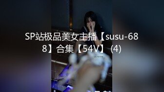 SP站极品美女主播【susu-688】合集【54V】 (4)