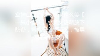 拿掉口罩的瞬间原来这么美【一只小馒头】小美女逐渐放下防备，蜜桃臀白皙可人，被男友啪啪干爽了