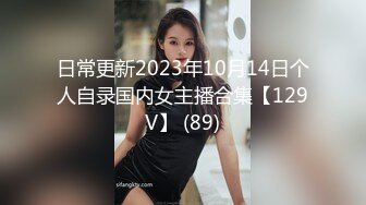 日常更新2023年10月14日个人自录国内女主播合集【129V】 (89)