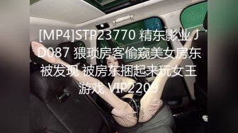 [MP4]STP23770 精东影业 JD087 猥琐房客偷窥美女房东被发现 被房东捆起来玩女王游戏 VIP2209