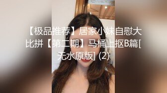 【极品推荐】居家小妹自慰大比拼【第二期】马桶上抠B篇[无水原版] (2)