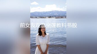 前女友观音坐莲教科书般