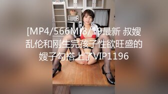 [MP4/566M]8/19最新 叔嫂乱伦和刚生完孩子性欲旺盛的嫂子勾搭上了VIP1196