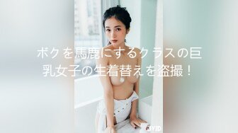 ボクを馬鹿にするクラスの巨乳女子の生着替えを盗撮！