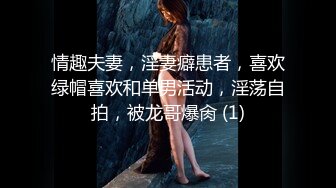 情趣夫妻，淫妻癖患者，喜欢绿帽喜欢和单男活动，淫荡自拍，被龙哥爆肏 (1)