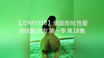 【JDMY018】全国首创.性爱连续剧.密友.第一季.第18集