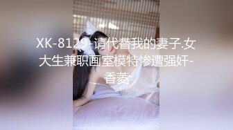 XK-8129-请代替我的妻子.女大生兼职画室模特惨遭强奸-香菱