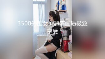 3500外围女神超清画质极致享受