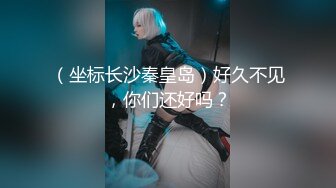 （坐标长沙秦皇岛）好久不见，你们还好吗？