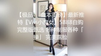 【极品❤️血本重磅】最新推特〖Vivi小魔女』5888自购完整版甄选 各种制服各种「操」 完美露脸