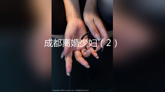 成都离婚少妇（2）