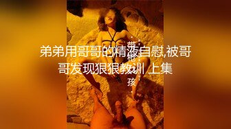 弟弟用哥哥的精液自慰,被哥哥发现狠狠教训 上集