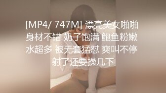 [MP4/ 747M] 漂亮美女啪啪 身材不错 奶子饱满 鲍鱼粉嫩 水超多 被无套猛怼 爽叫不停 射了还要操几下