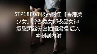 STP18808 极品网红『香港美少女』冷傲兔女郎极品女神 爆裂黑丝无套抽插爆操 后入冲刺到内射