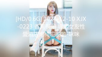 [HD/0.6G] 2024-12-10 XJX-0223 香蕉視頻 專用女友性愛酒店炮椅啪啪啪-咪咪