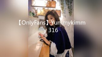 【OnlyFans】Yummykimmy 316