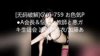 [无码破解]GVG-759 お色気P●A会長＆悩殺女教師と悪ガキ生徒会 波多野結衣/加藤あやの