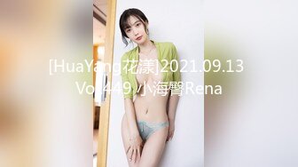 [HuaYang花漾]2021.09.13 Vol.449 小海臀Rena