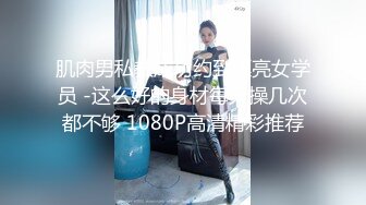 肌肉男私教成功约到漂亮女学员 -这么好的身材每天操几次都不够 1080P高清精彩推荐