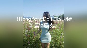 《HongKongDoll-玩偶姐姐》晨钟暮鼓贰