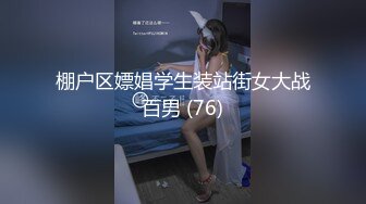 棚户区嫖娼学生装站街女大战百男 (76)