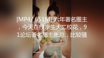 [MP4/ 651M] 六年著名圈主，今天在校学生大二校花，91论坛著名圈主张总，比较骚