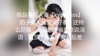 极品美乳人妻『kyara_sss』✿奶子又大胸型又好看，还特么巨骚，被操的时候喜欢说淫语，巨顶！美乳丰臀超反差