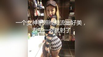 一个女神艳照视频流出好美，看了一会就射了