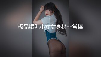 极品爆乳小女女身材非常棒